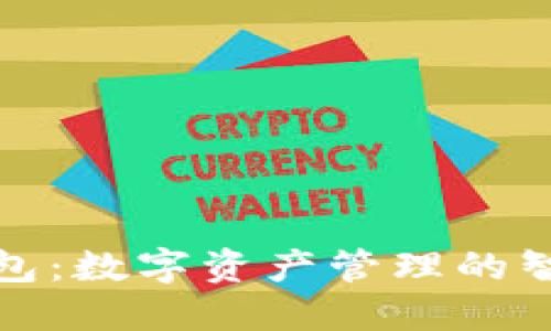 五行钱包：数字资产管理的智能选择