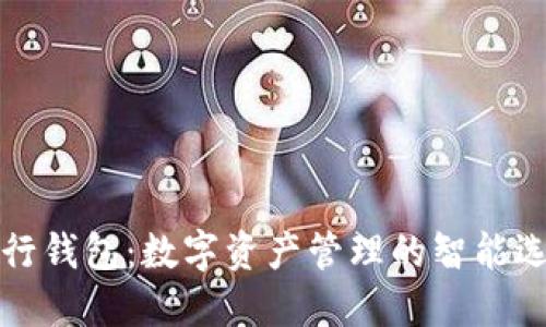 五行钱包：数字资产管理的智能选择