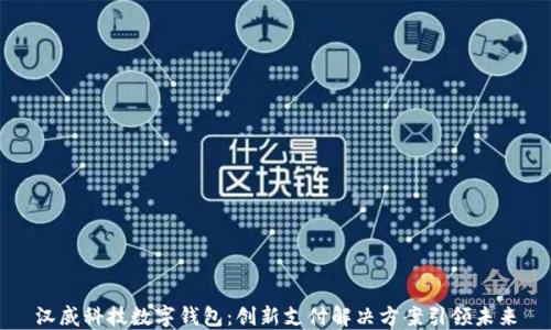 
汉威科技数字钱包：创新支付解决方案引领未来