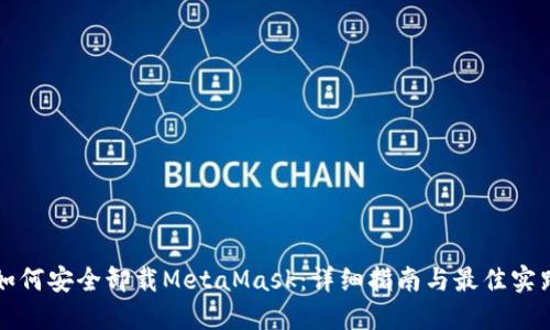 如何安全卸载MetaMask：详细指南与最佳实践