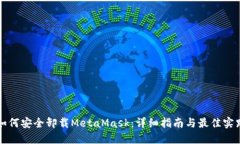 如何安全卸载MetaMask：详细