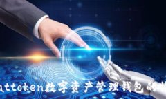   全面解析attoken数字资产