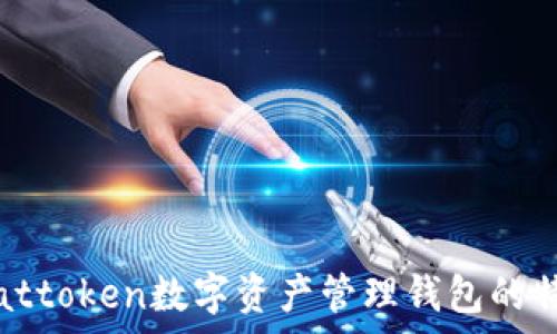   
全面解析attoken数字资产管理钱包的特点与优势