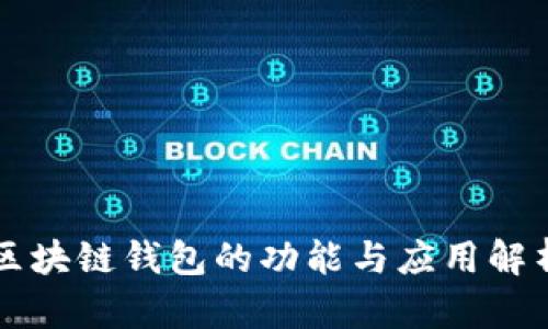 区块链钱包的功能与应用解析
