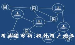 : 数字钱包应用渠道分析：