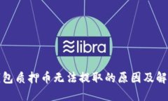 小狐钱包质押币无法提取