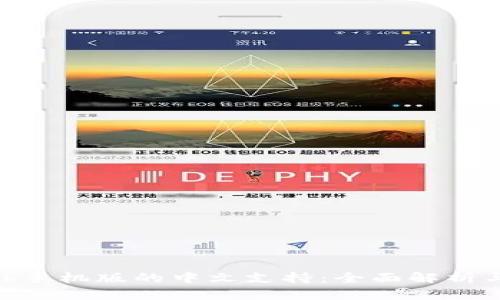 MetaMask手机版的中文支持：全面解析与使用指南