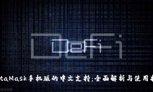 MetaMask手机版的中文支持：全面解析与使用指南