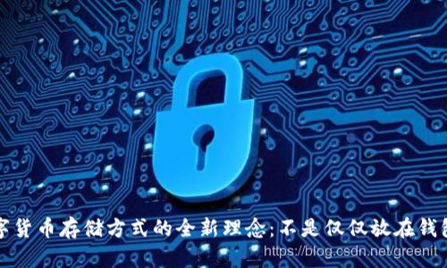 数字货币存储方式的全新理念：不是仅仅放在钱包中