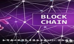 如何在小狐钱包中添加币