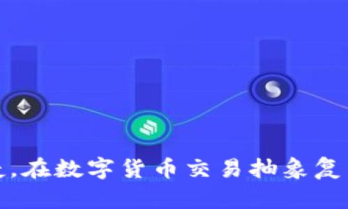    小狐钱包助记词导入全攻略：简单易懂的操作指南  / 

 guanjianci  小狐钱包, 助记词, 导入钱包, 数字资产  /guanjianci 

---

### 什么是小狐钱包？

小狐钱包是一款数字资产钱包，旨在安全存储、管理和交易各种加密货币。随着区块链技术的发展，越来越多的人开始使用数字货币进行投资和交易，而小狐钱包作为一个安全便捷的选择，受到了广泛的欢迎。

数字资产的安全性对于每个用户来说都至关重要，而小狐钱包以其优良的安全性和用户友好的界面，成为了不少用户的首选。小狐钱包支持助记词功能，这使得用户能够方便地导入现有钱包，从而集中管理多种数字资产。

### 小狐钱包中助记词的功能

助记词是由一串12到24个单词组成的一组组合，可以用来生成和恢复钱包地址及其对应的私钥。它是一种安全而便捷的备份方法，可以使用户在设备丢失或钱包被盗的情况下，快速恢复他们的资产。

在小狐钱包中，助记词的主要功能是：
ul
  li恢复钱包：使用助记词可以将旧钱包中的资产恢复到新设备上。/li
  li备份安全：助记词作为私钥的替代，提供了一种更加易于记忆的备份方法。/li
  li方便迁移：用户可以轻松地在不同设备间迁移钱包，而无需担心资产丢失。/li
/ul

### 小狐钱包助记词导入的步骤

导入助记词的步骤相对简单，以下是详细的操作过程：

步骤一：下载并安装小狐钱包
首先，用户需要在其设备上下载小狐钱包应用。可以在应用商店中搜索“小狐钱包”并下载，安装完成后打开应用。

步骤二：选择“导入钱包”
在小狐钱包的主界面，用户会看到“导入钱包”的选项。点击该选项，进入导入设置界面。

步骤三：输入助记词
在导入设置界面，用户需要输入自己的助记词。这是一串特定的单词，务必按照顺序逐个输入。可以选择复制粘贴或者手动输入。

步骤四：确认导入
输入完助记词后，用户需要确认所输入的单词是否完全正确。建议在输入过程中多次核对，以确保信息无误。确认无误后，点击“导入”按钮。

步骤五：完成导入
一旦确认导入，系统将开始处理导入请求。几秒钟内，导入将完成，用户的数字资产将显示在钱包中。用户可以立即开始管理他们的资产。

导入过程中，如果遇到任何问题，用户应检查所输入的助记词是否正确，单词的顺序及拼写都需准确无误。

### 常见问题解答

#### 问题一：助记词丢失了怎么办？

助记词丢失后的影响
助记词是恢复钱包的唯一方式，一旦丢失，用户将无法再访问他们的钱包及其中的资产。这是使用助记词的一个潜在风险。

如何预防助记词丢失？
为防止丢失助记词，用户可以采取以下措施：
ul
  li多份备份：将助记词写在纸上并存放在安全的地方，或者加密保存于云存储中。/li
  li定期检查：定期检查备份的安全性，并确保自己能够随时访问这些备份。/li
  li使用保险柜：为助记词提供一个物理保险柜，可以大大增强其安全性。/li
/ul

如果已经丢失怎么办？
如果助记词已经丢失，用户唯一的选择就是尝试回忆或寻找备份。除非找到助记词，否则无法恢复钱包。

结束语
助记词的重要性不可低估，为了避免丢失造成的财产损失，用户必须重视并采取有效措施进行保存。

#### 问题二：如何确保助记词的安全性？

助记词的安全性解析
助记词是加密资产的钥匙，为确保安全，用户应采取多种措施来保护其安全性。

安全存储措施
为了保障助记词不被盗用或泄露，用户应该考虑以下几点：
ul
  li物理安全：将助记词写在纸上并妥善保存在安全的地点，如保险箱或储物柜中。/li
  li电子加密：如果选择电子存储，务必将助记词加密，以防止黑客攻击。/li
  li不分享：绝对不与任何人分享助记词，即使是看似可信的朋友或家人。/li
/ul

定期更新和替换
定期更新助记词并将其替换成新备份也非常重要。虽然这可能需要一些时间和精力，但有助于增强全部安全性。

风险警惕
用户还应定期查看钱包的使用情况，警惕任何异常活动，并及时采取行动确保资产安全。

总结
助记词安全是每一个数字资产用户必须关注的话题，只有做好安全措施，用户才能安心管理和交易他们的数字资产。

#### 问题三：小狐钱包和其他数字钱包的区别？

小狐钱包概述
小狐钱包与其他数字钱包相比，有其独特之处。它的主要特点为易用性，安全性以及对多种数字资产的支持。

用户体验
小狐钱包的用户界面友好，适合各种层次的用户。从初学者到经验丰富的投资者，都能很快上手。

安全性能比较
小狐钱包采用多重安全防护机制，包括助记词、加密存储等，从而提高用户资产的保护程度。而一些其他钱包可能安全性较弱，对于新手而言风险更大。

数字资产支持
小狐钱包支持多种主流数字资产，这一点使得用户能够在一个平台上管理多种数字货币，避免了频繁切换钱包的麻烦。

总结
总体而言，小狐钱包与其他数字钱包相比，以其安全性、易用性和多样化的资产支持，成为了市场上一个颇具竞争力的选择。

#### 问题四：助记词的格式和规范是什么？

助记词的定义与格式
助记词通常由12至24个单词组成，这些单词根据一定随机规则生成。每个单词都是从一组特定的单词表中选取的。

助记词的生成
在生成助记词时，用户需确保单词选择符合BIP39标准，这是目前广泛应用于加密资产钱包的一种助记词生成规范。

规范及注意事项
用户在记录助记词时需要遵循以下规范：
ul
  li单词顺序：助记词是有顺序的，任意改变顺序将导致无法恢复钱包。/li
  li拼写准确：确保每个单词的拼写准确无误，拼写错误也无法恢复。/li
  li数量合规：确保助记词长度为12、15、18、21或24个单词。/li
/ul

规范的重要性
遵循助记词的生成与格式规范至关重要，这直接关系到用户资产的安全性。

结束语
用户应认真学习关于助记词的知识，以确保在创建和恢复数字资产钱包时，没有任何失误发生。

#### 问题五：小狐钱包在交易中的应用场景是什么？

交易的定义与背景
在数字资产的生态中，交易是实现资产流转的关键环节。小狐钱包为用户提供了一个便捷的交易平台，不仅支持各种数字资产的转账和收款，还具备一些附加的功能。

主要应用场景
小狐钱包的交易应用场景主要包括：
ul
  li一键转账：用户能够通过小狐钱包一键转账给其他用户，方便快捷。/li
  li资产管理：用户可以在多个交易所之间灵活管理自己的数字资产。/li
  li质押及投资：用户可以通过小狐钱包参与各类数字货币的质押、借贷及其他金融活动。/li
/ul

用户体验
小狐钱包的设计注重用户体验，的界面使得交易操作更加轻松。而安全性保障则让用户在交易时更加安心。

总结
在越来越多的数字资产交易中，小狐钱包为用户提供了一个多功能的平台，使得交易不仅方便而且安全。

### 结语

小狐钱包的助记词导入功能，是用户管理与保护数字资产的重要一环。在使用过程中，用户应关注助记词的安全性、规范性以及正确使用钱包的步骤，确保自己资产的安全与便捷。在数字货币交易抽象复杂和风险并存的时代里，掌握小狐钱包的使用技巧，能够帮助用户更加从容淡定地进行资产管理。希望本攻略能帮助用户更好地使用小狐钱包，实现无缝的数字资产管理与交易。