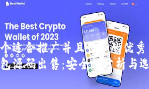 思考一个适合推广并且符合的优秀  
小狐钱包源码出售：安全性分析与选购指南