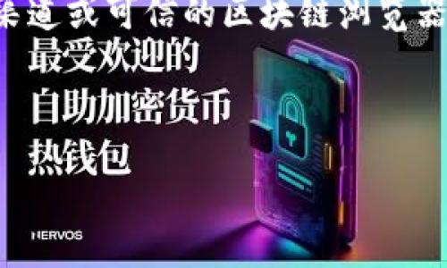 在撰写详细内容之前，我需要提醒您，由于我无法进行实时搜索或访问最新数据，建议您访问官方渠道或可信的区块链浏览器以获取准确的信息。不过，我可以帮助您理解与“小狐钱包”相关的概念，并围绕这一主题撰写内容。

### 推荐

如何找到小狐钱包的合约地址：全方位指南