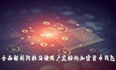 全面解析阿拉伯语用户友