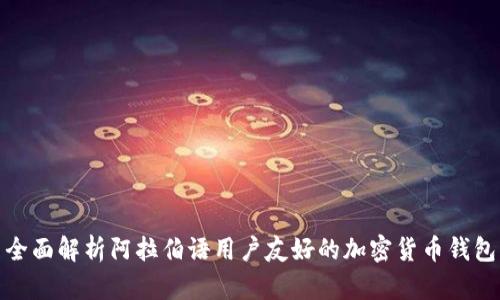 全面解析阿拉伯语用户友好的加密货币钱包