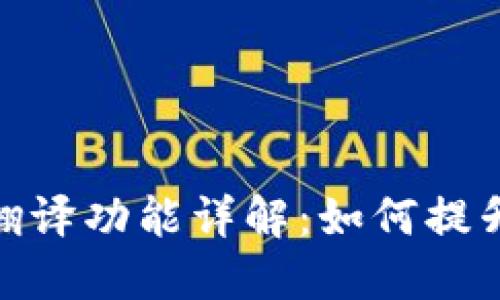 小狐钱包内置翻译功能详解：如何提升你的使用体验