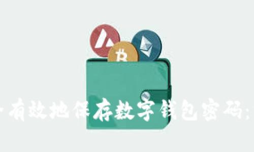 如何安全有效地保存数字钱包密码：终极指南
