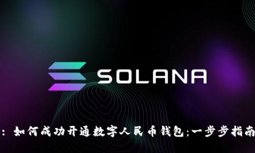 : 如何成功开通数字人民币钱包：一步步指南