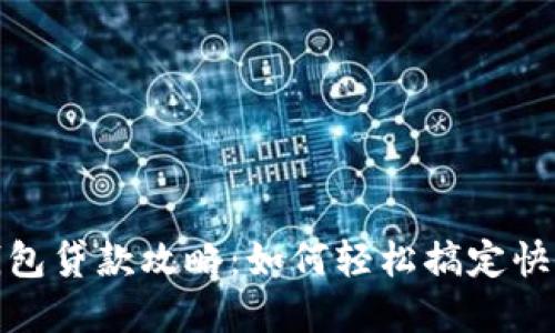 数字钱包贷款攻略：如何轻松搞定快速下款