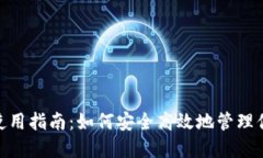 MetaMask使用指南：如何安全