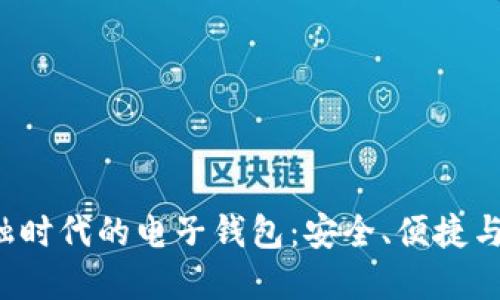  数字金融时代的电子钱包：安全、便捷与未来展望
