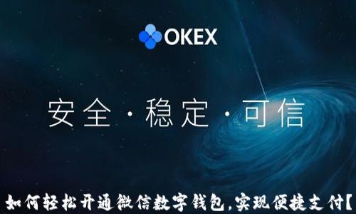 
如何轻松开通微信数字钱包，实现便捷支付？