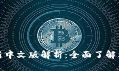 小狐钱包最新中文版解析