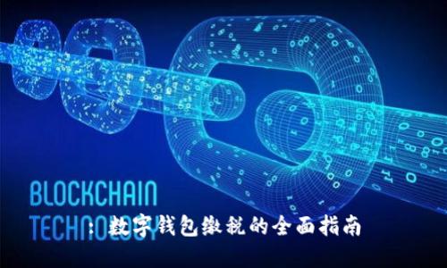 : 数字钱包缴税的全面指南
