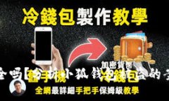 小狐钱包安全吗？分析小狐钱包被盗的案例与安