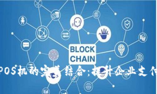 对公数字钱包与POS机的完美结合：提升企业支付效率的创新方案