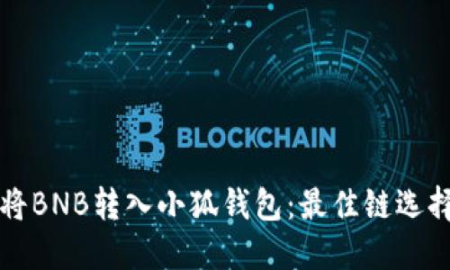 如何将BNB转入小狐钱包：最佳链选择指南