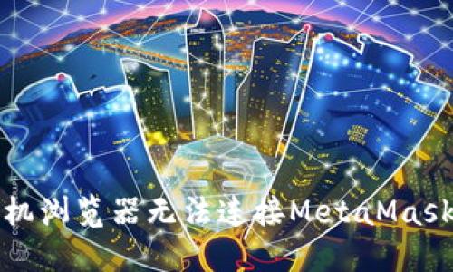 如何解决手机浏览器无法连接MetaMask钱包的问题