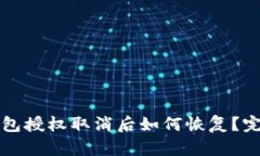 小狐钱包授权取消后如何恢复？完整指南