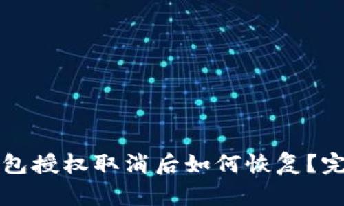 小狐钱包授权取消后如何恢复？完整指南