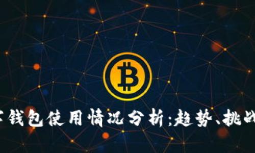 2023年数字钱包使用情况分析：趋势、挑战与未来前景