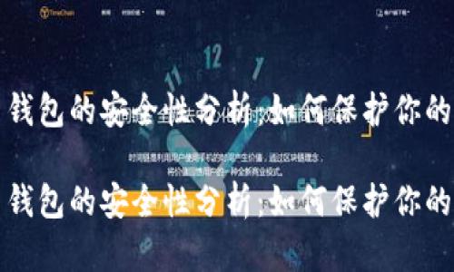 数字货币钱包的安全性分析：如何保护你的数字资产

数字货币钱包的安全性分析：如何保护你的数字资产