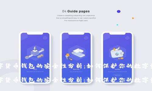 数字货币钱包的安全性分析：如何保护你的数字资产

数字货币钱包的安全性分析：如何保护你的数字资产