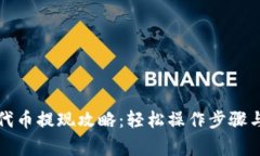 小狐钱包代币提现攻略：轻松操作步骤与注意事