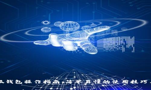 中本聪小狐钱包操作指南：简单易懂的使用技巧与注意事项