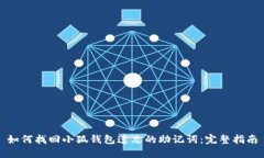 如何找回小狐钱包遗忘的助记词：完整指南