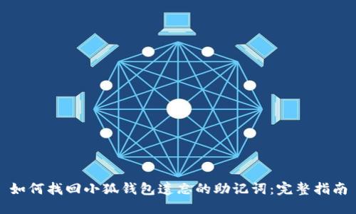 如何找回小狐钱包遗忘的助记词：完整指南