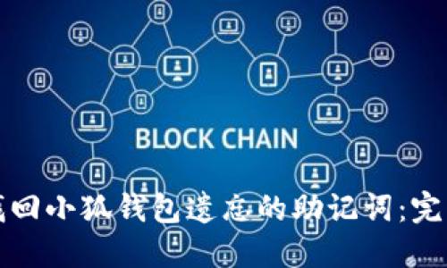 如何找回小狐钱包遗忘的助记词：完整指南