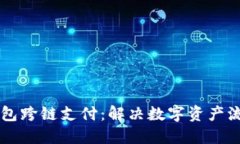 区块链钱包跨链支付：解