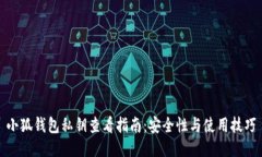 小狐钱包私钥查看指南：安全性与使用技巧