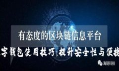 手机数字钱包使用技巧：