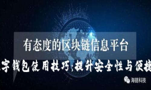 手机数字钱包使用技巧：提升安全性与便捷性指南