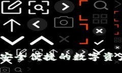 酷神数字钱包：安全便捷