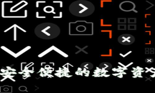 酷神数字钱包：安全便捷的数字资产管理解决方案