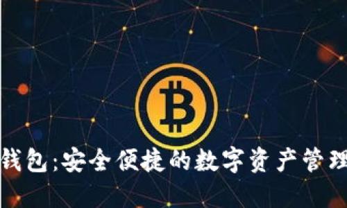 酷神数字钱包：安全便捷的数字资产管理解决方案