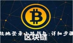 如何安全高效地登录小狐钱包：详细步骤与注意